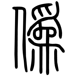 Seal etymology image