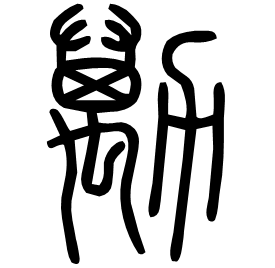 Seal etymology image