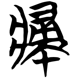 Seal etymology image