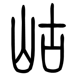 Seal etymology image
