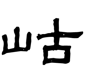 Clerical etymology image