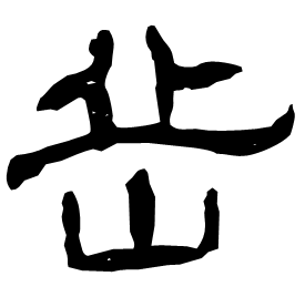 Clerical etymology image