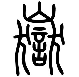 Seal etymology image