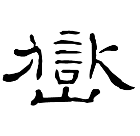 Clerical etymology image