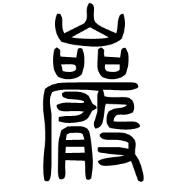 Seal etymology image