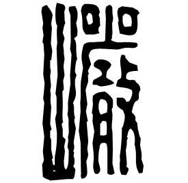 Seal etymology image