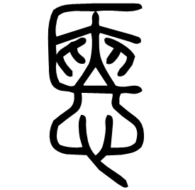 Seal etymology image