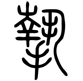 Seal etymology image