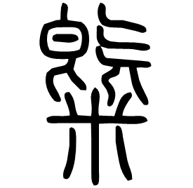 Seal etymology image