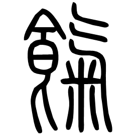 Seal etymology image