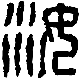 Seal etymology image
