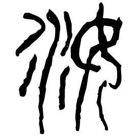 Seal etymology image