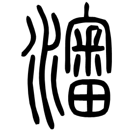 Seal etymology image