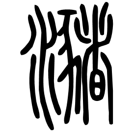 Seal etymology image