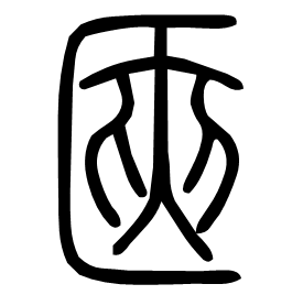 Seal etymology image