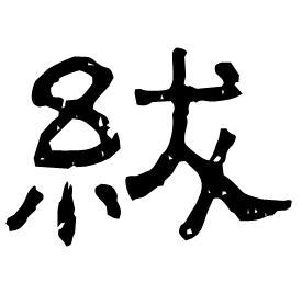 Clerical etymology image