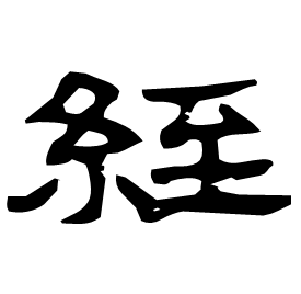 Clerical etymology image