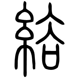Seal etymology image