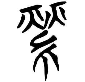 Seal etymology image