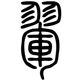 Seal etymology image