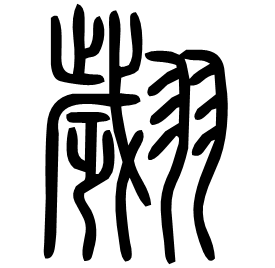Seal etymology image