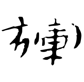 Clerical etymology image