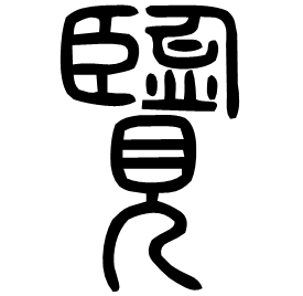 Seal etymology image