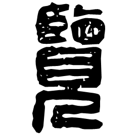 Seal etymology image