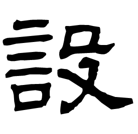 Clerical etymology image