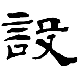 Clerical etymology image
