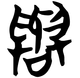 Seal etymology image