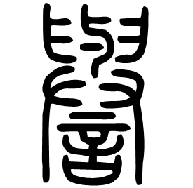 Seal etymology image