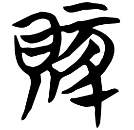 Seal etymology image