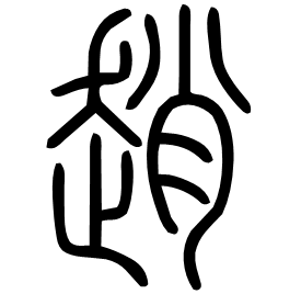 Seal etymology image