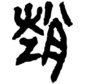 Clerical etymology image