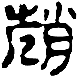 Clerical etymology image