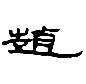 Clerical etymology image