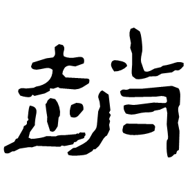 Clerical etymology image