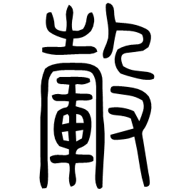 Seal etymology image