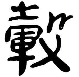 Clerical etymology image