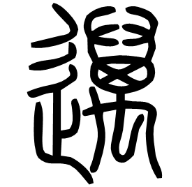 Seal etymology image