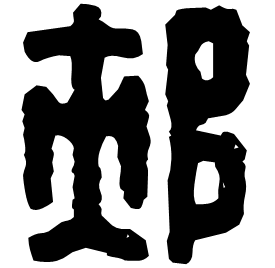 Seal etymology image