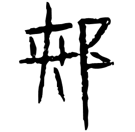Clerical etymology image