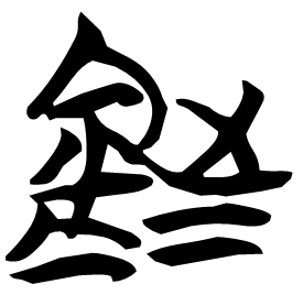 Seal etymology image