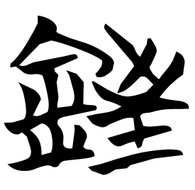 Seal etymology image