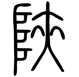 Seal etymology image
