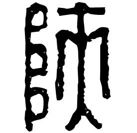 Seal etymology image