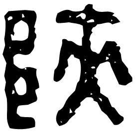 Seal etymology image