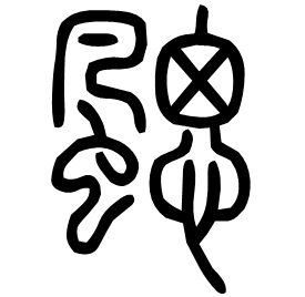Seal etymology image