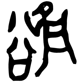 Seal etymology image